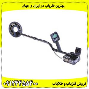 بهترین-فلزیاب-در-ایران-و-جهان