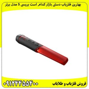 بهترین-فلزیاب-دستی-بازار-کدام-است-بررسی-5-مدل-برتر