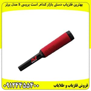 بهترین-فلزیاب-دستی-بازار-کدام-است-بررسی-5-مدل-برتر