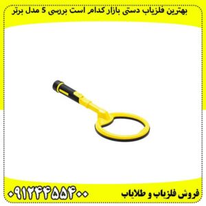 بهترین-فلزیاب-دستی-بازار-کدام-است-بررسی-5-مدل-برتر