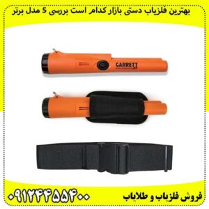 بهترین-فلزیاب-دستی-بازار-کدام-است-بررسی-5-مدل-برتر