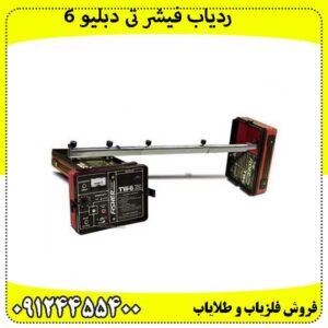 ردیاب-فیشر-تی-دبلیو