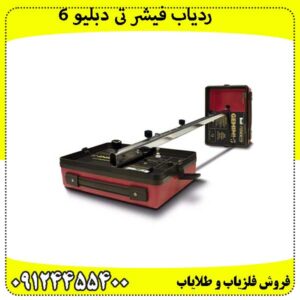 ردیاب-فیشر-تی-دبلیو