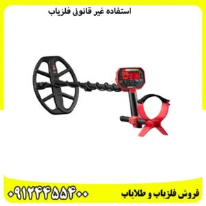 استفاده-غیر-قانونی-فلزیاب