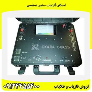 اسکنر فلزیاب سایبر نمفیس09124455400
