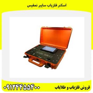 اسکنر فلزیاب سایبر نمفیس09124455400