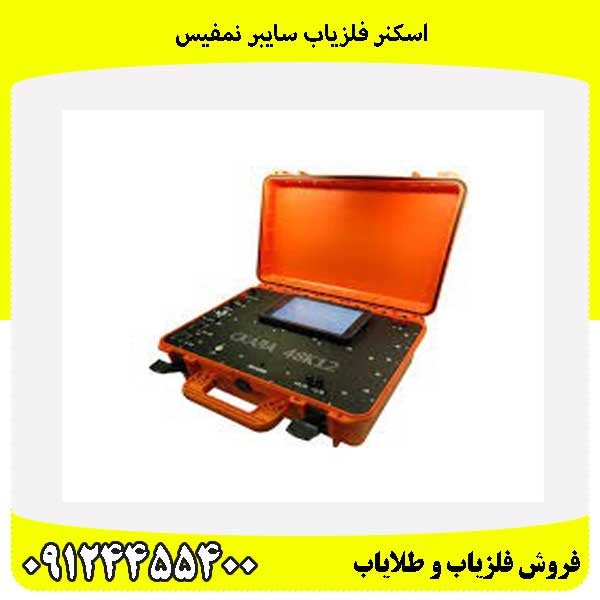 اسکنر فلزیاب سایبر نمفیس 09124455400