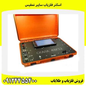 اسکنر فلزیاب سایبر نمفیس09124455400