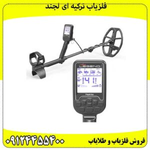 فلزیاب-ترکیه-ای-لجند