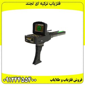 فلزیاب-ترکیه-ای-لجند