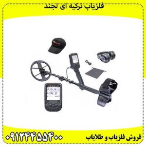 فلزیاب-ترکیه-ای-لجند