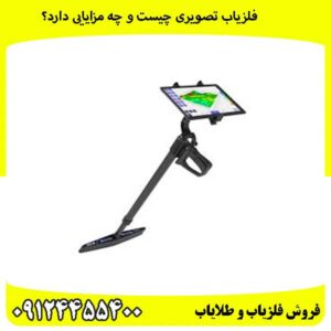 فلزیاب-تصویری-چیست-و-چه-مزایایی-دارد؟