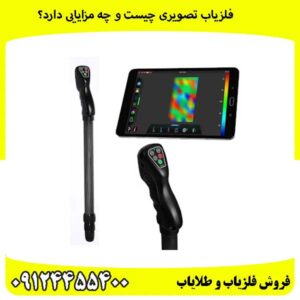 فلزیاب-تصویری-چیست-و-چه-مزایایی-دارد؟
