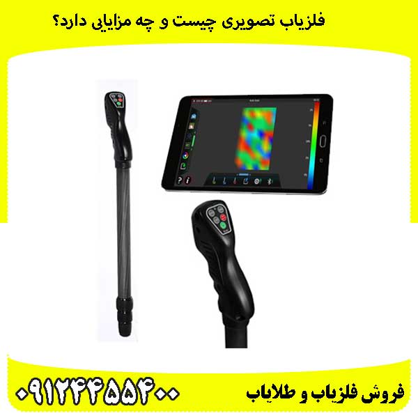 فلزیاب-تصویری-چیست-و-چه-مزایایی-دارد؟