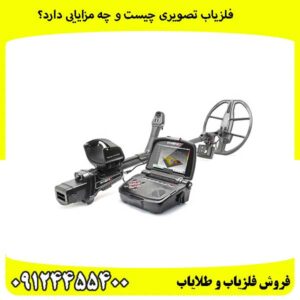 فلزیاب-تصویری-چیست-و-چه-مزایایی-دارد؟