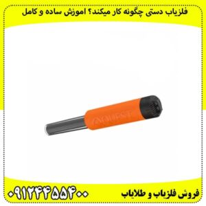 فلزیاب-دستی-چگونه-کار-میکند؟-اموزش-ساده-و-کامل