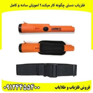 فلزیاب-دستی-چگونه-کار-میکند؟-اموزش-ساده-و-کامل