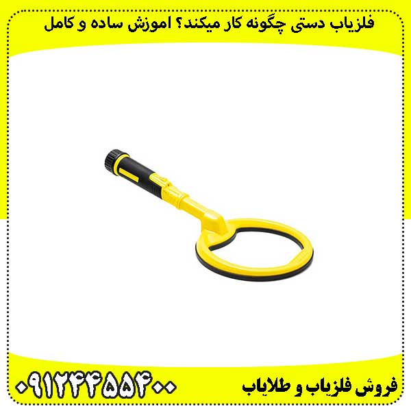 فلزیاب-دستی-چگونه-کار-میکند؟-اموزش-ساده-و-کامل
