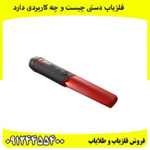 فلزیاب-دستی-چیست-و-چه-کاربردی-دارد