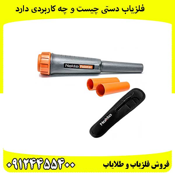 فلزیاب-دستی-چیست-و-چه-کاربردی-دارد