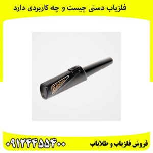 فلزیاب-دستی-چیست-و-چه-کاربردی-دارد