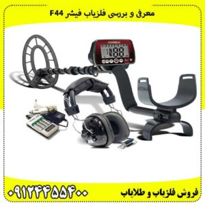 معرفی فلزیاب فیشر اف 44