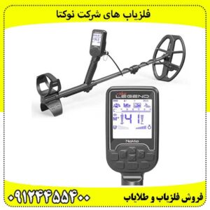 فلزیاب های شرکت نوکتا