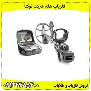 فلزیاب های شرکت نوکتا