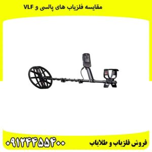 مقایسه-فلزیاب-های-پالسی-و-vlf