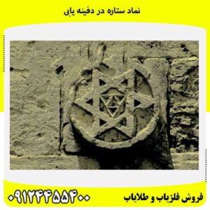نماد ستاره در دفینه یابی