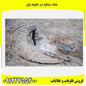 نماد ستاره در دفینه یابی
