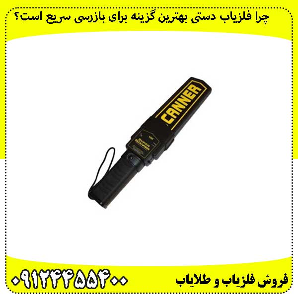 چرا-فلزیاب-دستی-بهترین-گزینه-برای-بازرسی-سریع-است؟