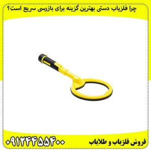 چرا-فلزیاب-دستی-بهترین-گزینه-برای-بازرسی-سریع-است؟