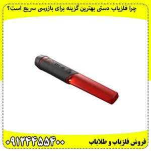 چرا-فلزیاب-دستی-بهترین-گزینه-برای-بازرسی-سریع-است؟