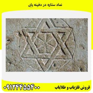 نماد ستاره در دفینه یابی