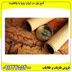گنج-یابی-در-ایران-رویا-یا-واقعیت