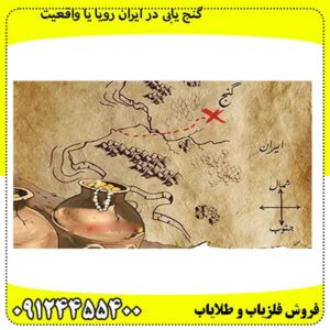 گنج-یابی-در-ایران-رویا-یا-واقعیت