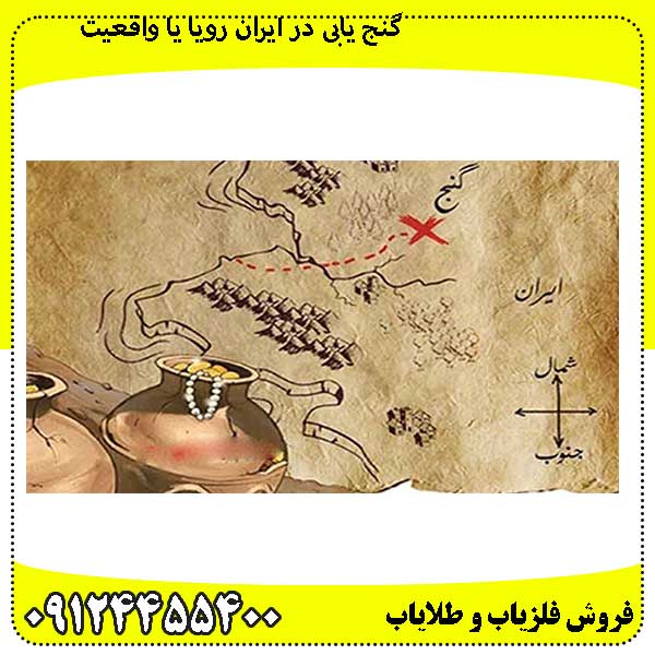 گنج-یابی-در-ایران-رویا-یا-واقعیت