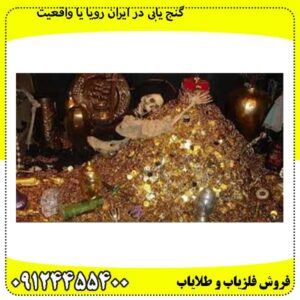 گنج-یابی-در-ایران-رویا-یا-واقعیت