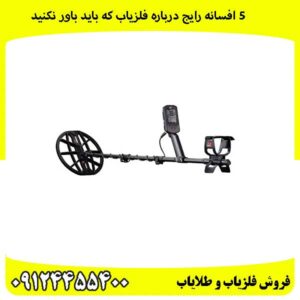 ۵-افسانه-رایج-درباره-فلزیاب-که-باید-باور-نکنید