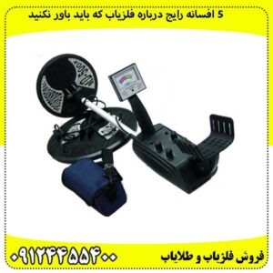 ۵-افسانه-رایج-درباره-فلزیاب-که-باید-باور-نکنید