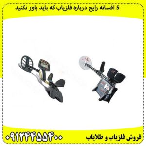 ۵-افسانه-رایج-درباره-فلزیاب-که-باید-باور-نکنید