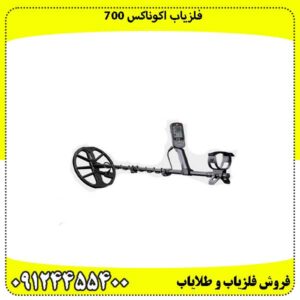 فلزیاب-اکوناکس-700