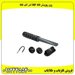 پین-پوینتر-Mf-60-ام-اف-
