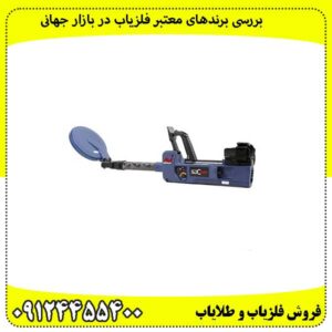 بررسی-برندهای-معتبر-فلزیاب-در-بازار-جهانی