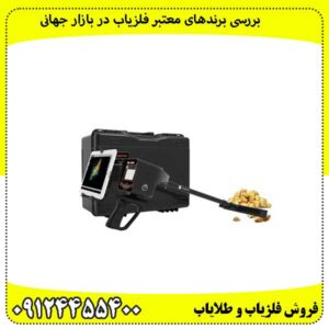 بررسی-برندهای-معتبر-فلزیاب-در-بازار-جهانی