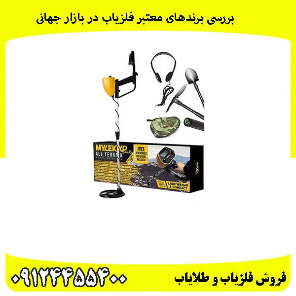 بررسی-برندهای-معتبر-فلزیاب-در-بازار-جهانی