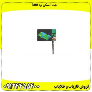 جت-اسکن-زد-300