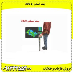 جت-اسکن-زد-300