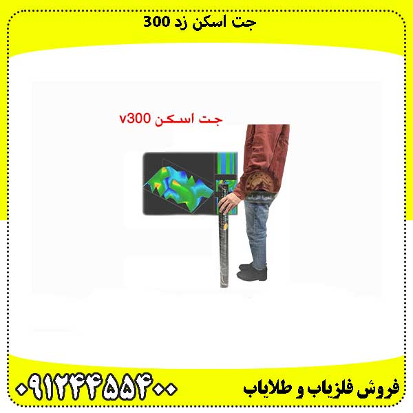جت-اسکن-زد-300